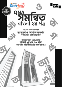QNA সমন্বিত বাংলা ২য় পত্র
