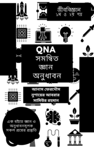 QNA সমন্বিত জ্ঞান অনুধাবন (জীববিজ্ঞান)