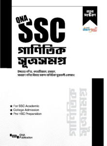 QNA SSC গাণিতিক সূত্রসমগ্র