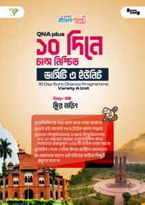 QNA Plus - ১০ দিনে চান্স নিশ্চিত - ভার্সিটি এ ইউনিট