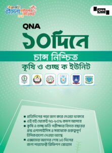 QNA ১০ দিনে চান্স নিশ্চিত - কৃষি ও গুচ্ছ ক ইউনিট