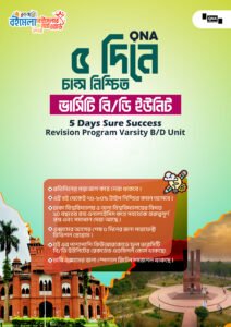 QNA ৫ দিনে চান্স নিশ্চিত - গুচ্ছ বি ইউনিট