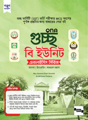 QNA গুচ্ছ বি ইউনিট এনালাইসিস সিরিজ - বাংলা, ইংরেজি ও সাধারণ জ্ঞান